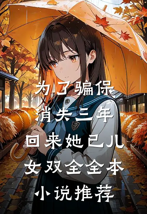 为了骗保消失三年，回来她已儿女双全全本小说推荐