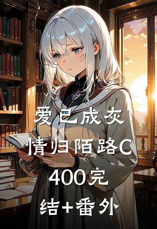 爱已成灰，情归陌路C400完结+番外