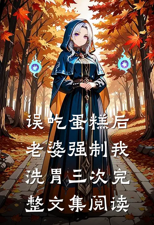 误吃蛋糕后，老婆强制我洗胃三次完整文集阅读