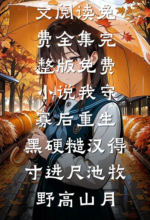 他说青梅打败天降，我走后他却悔了顾青裴林思挽后续+完结