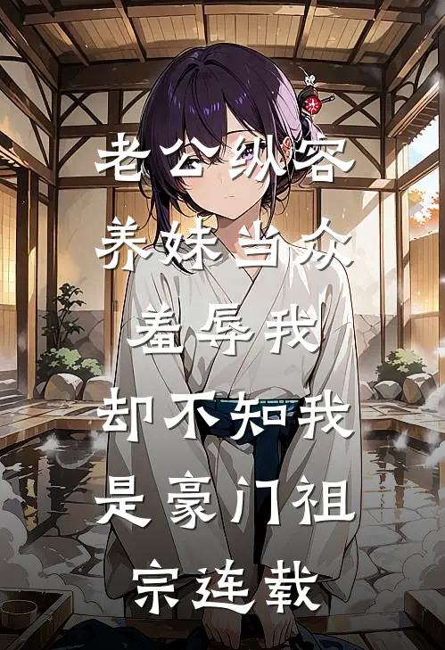 老公纵容养妹当众羞辱我，却不知我是豪门祖宗连载