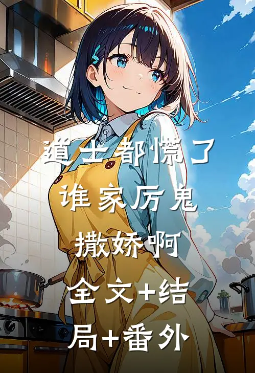 道士都慌了：谁家厉鬼撒娇啊:全文+结局+番外