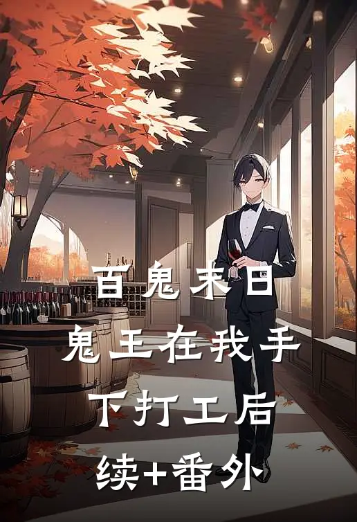 百鬼末日，鬼王在我手下打工后续+番外