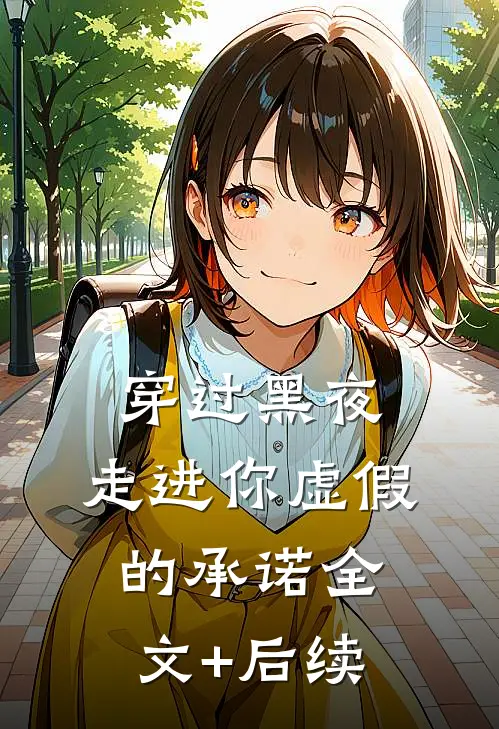 穿过黑夜，走进你虚假的承诺全文+后续
