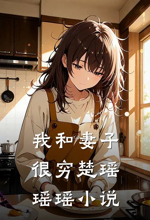 我和妻子很穷楚瑶瑶瑶小说