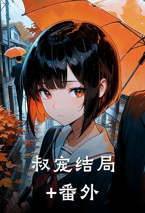 合欢宗，双修使我变强，仙子疯狂无删减全文