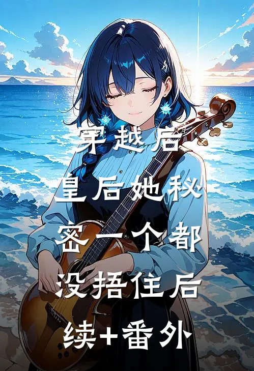 穿越后，皇后她秘密一个都没捂住后续+番外
