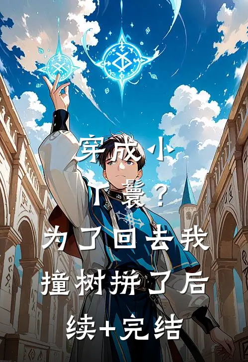 穿成小丫鬟？为了回去我撞树拼了后续+完结