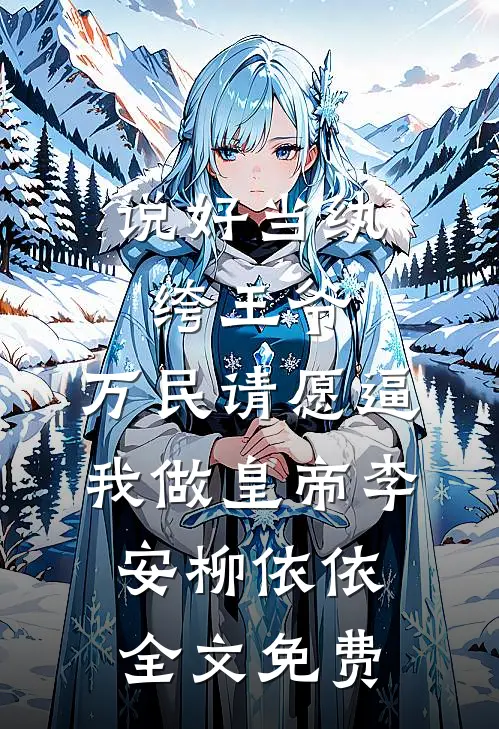 说好当纨绔王爷，万民请愿逼我做皇帝李安柳依依全文免费
