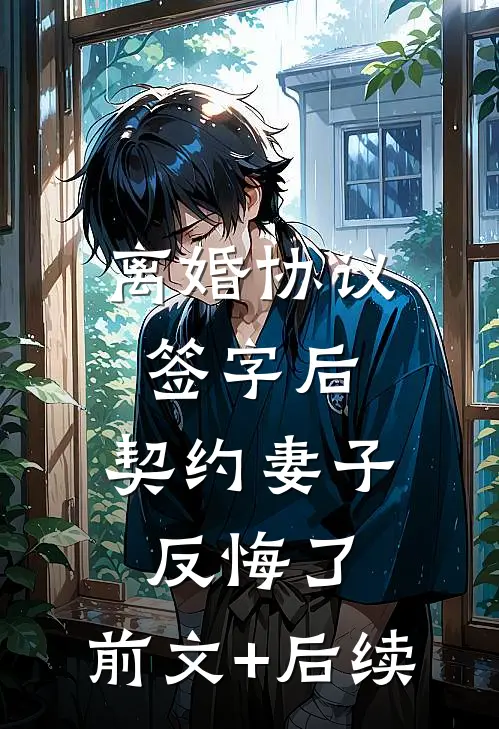 离婚协议签字后，契约妻子反悔了:前文+后续