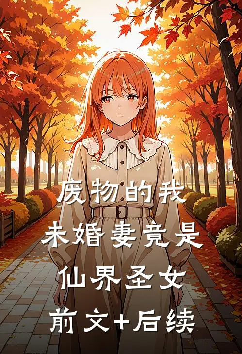 废物的我，未婚妻竟是仙界圣女:前文+后续