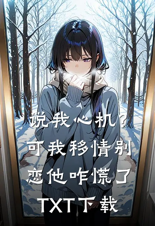 说我心机？可我移情别恋他咋慌了TXT下载