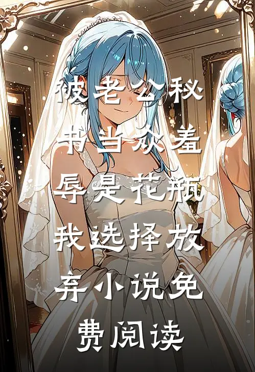 被老公秘书当众羞辱是花瓶，我选择放弃小说免费阅读