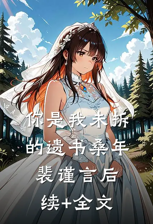 你是我未拆的遗书桑年裴谨言后续+全文
