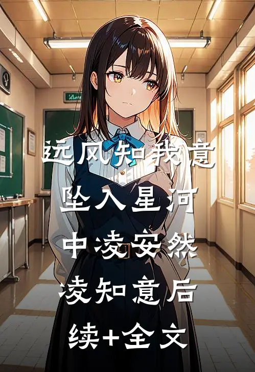 远风知我意，坠入星河中凌安然凌知意后续+全文