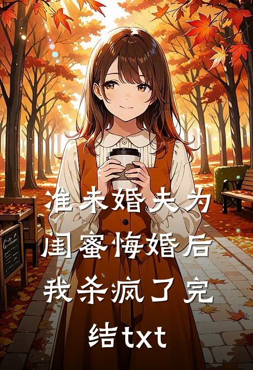 准未婚夫为闺蜜悔婚后，我杀疯了完结txt
