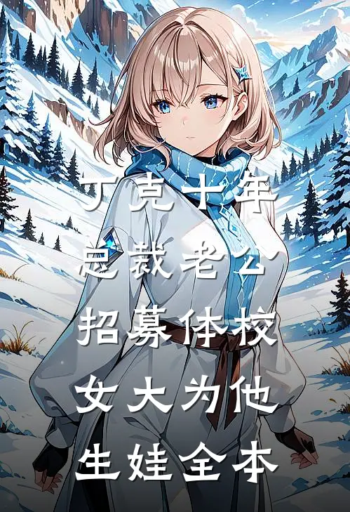 丁克十年，总裁老公招募体校女大为他生娃全本