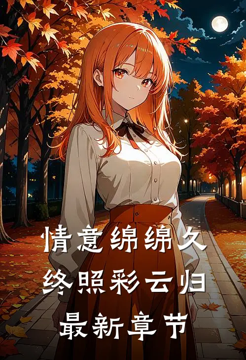情意绵绵久，终照彩云归最新章节