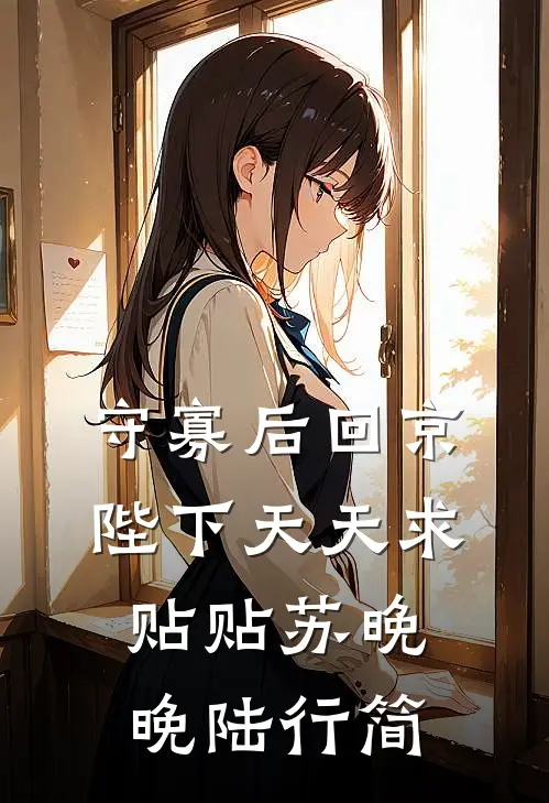 守寡后回京，陛下天天求贴贴苏晚晚陆行简