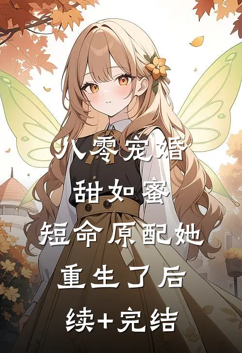 八零宠婚甜如蜜，短命原配她重生了　　后续+完结