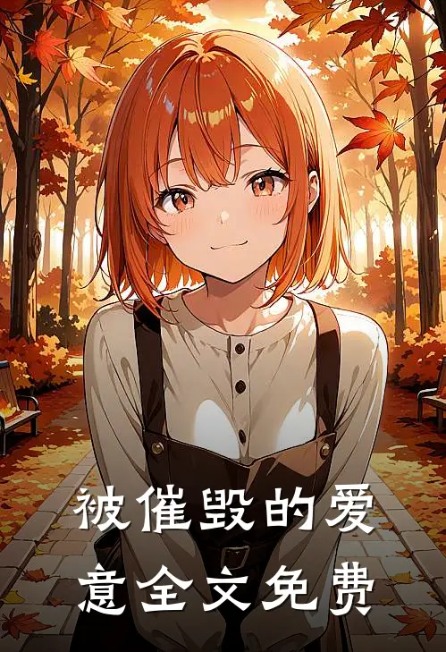 被催毁的爱意全文免费