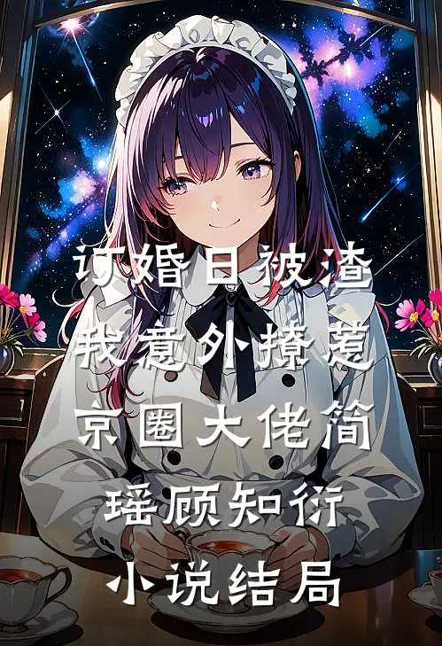 订婚日被渣，我意外撩惹京圈大佬简瑶顾知衍小说结局