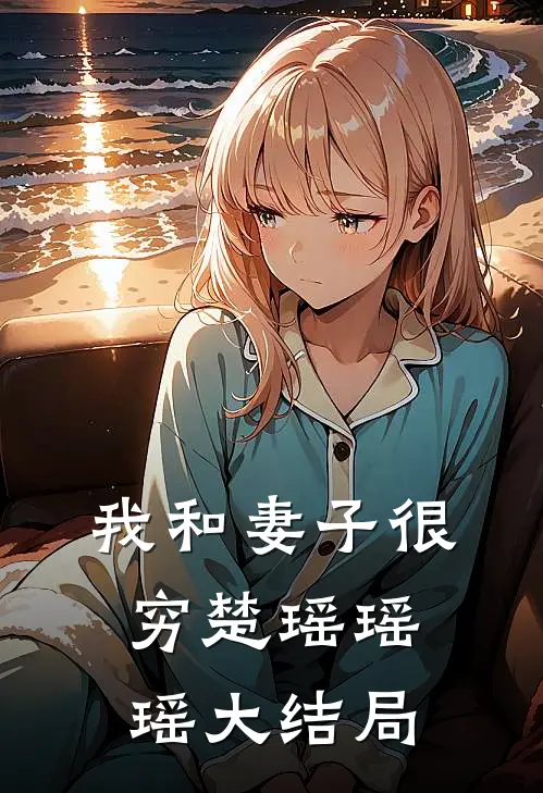 我和妻子很穷楚瑶瑶瑶大结局