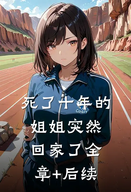 死了十年的姐姐突然回家了全章+后续