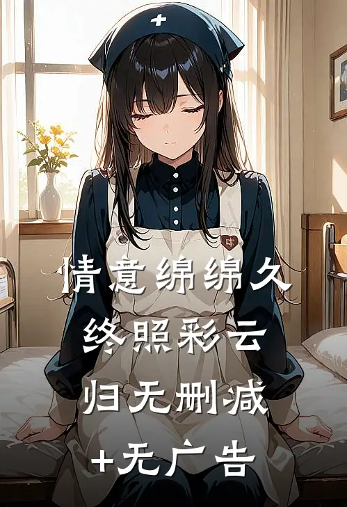 情意绵绵久，终照彩云归无删减+无广告