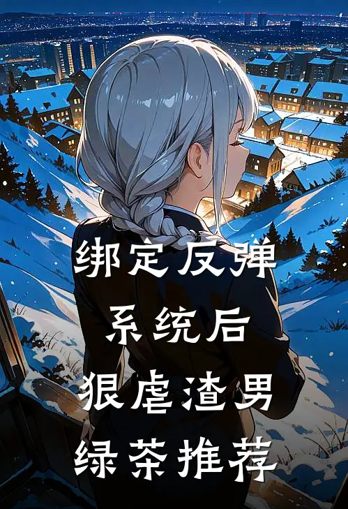 绑定反弹系统后，狠虐渣男绿茶推荐