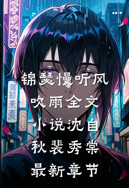 锦瑟慢听风吹雨全文小说沈自秋裴秀棠最新章节