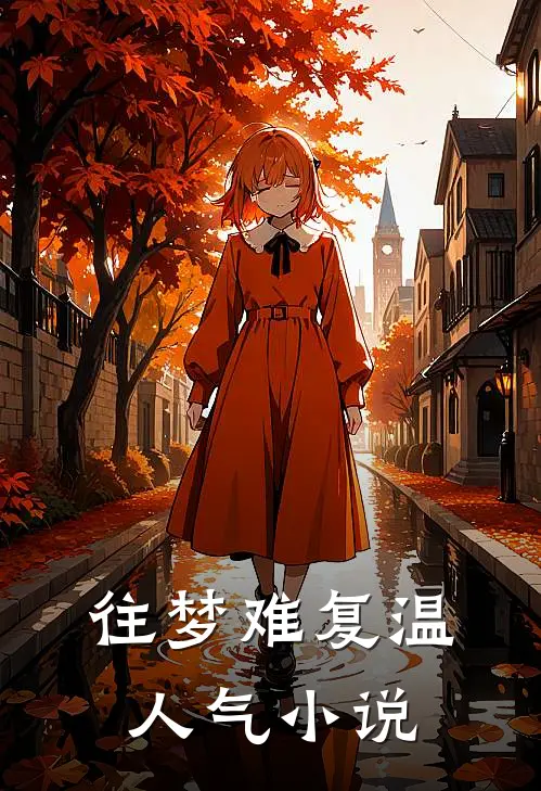 往梦难复温人气小说