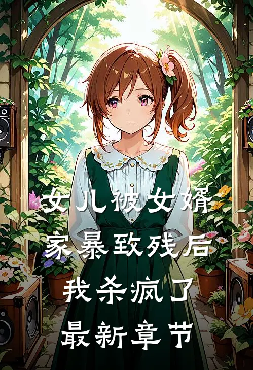 女儿被女婿家暴致残后，我杀疯了最新章节