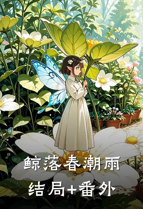 鲸落春潮雨结局+番外