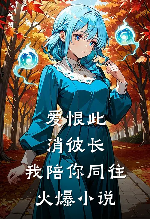 爱恨此消彼长，我陪你同往火爆小说