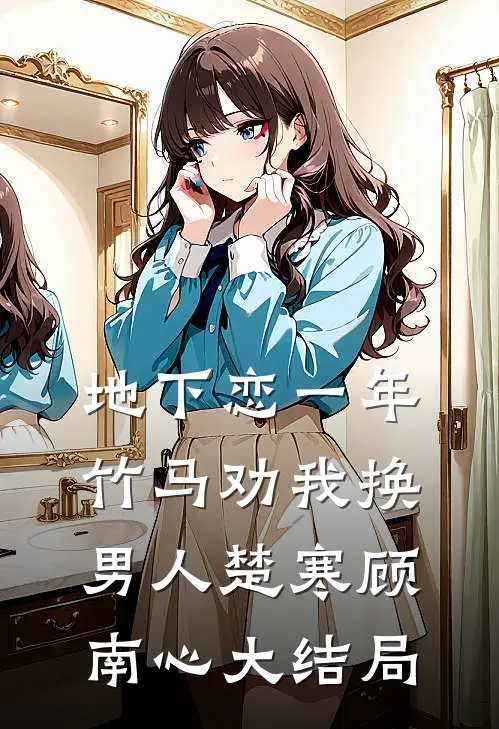 地下恋一年竹马劝我换男人楚寒顾南心大结局