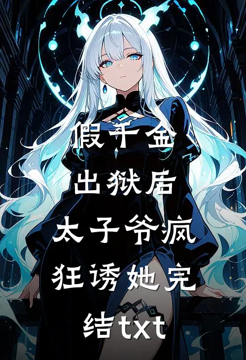 假千金出狱后，太子爷疯狂诱她完结txt