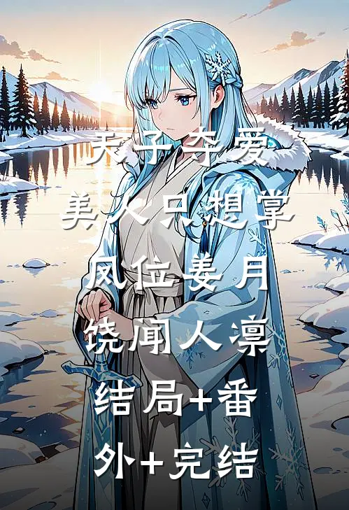 天子夺爱，美人只想掌凤位姜月饶闻人凛:结局+番外+完结