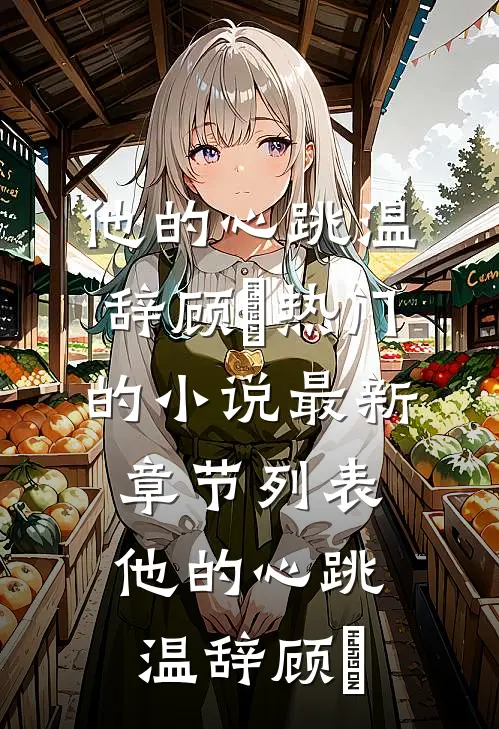 爱糜烂于失去乳房以后小说免费阅读全文