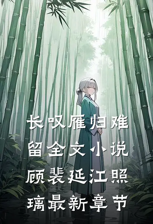 长叹雁归难留全文小说顾裴延江照璃最新章节