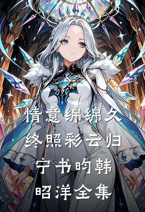 情意绵绵久，终照彩云归宁书昀韩昭洋全集