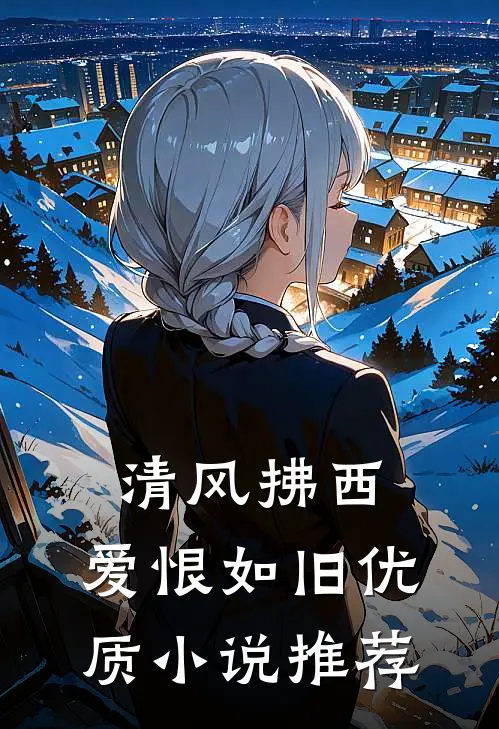 清风拂西，爱恨如旧优质小说推荐