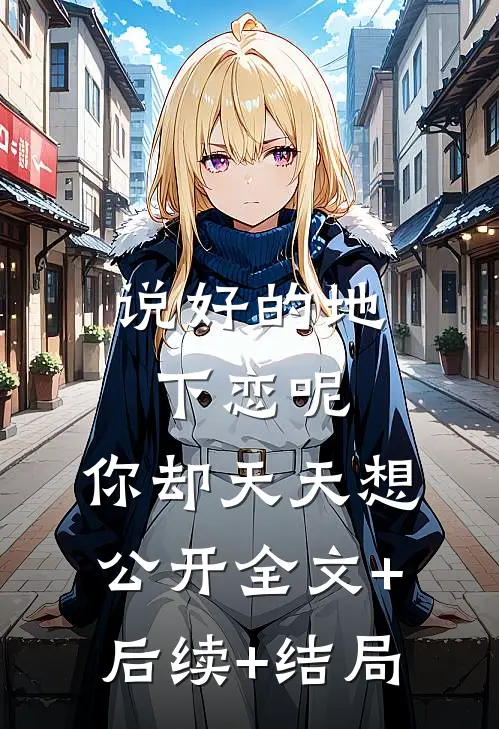 说好的地下恋呢，你却天天想公开全文+后续+结局