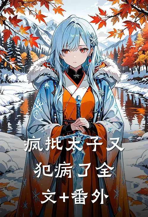 疯批太子又犯病了全文+番外