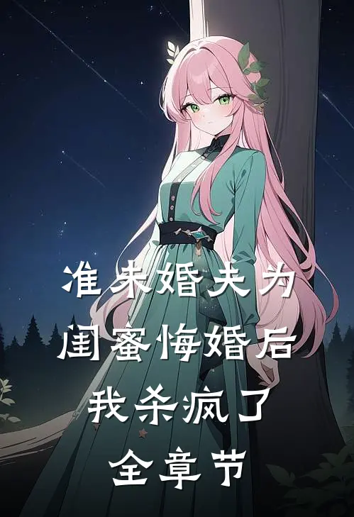 准未婚夫为闺蜜悔婚后，我杀疯了全章节