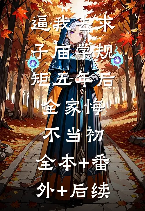 逼我去求子庙学规矩五年后，全家悔不当初:全本+番外+后续