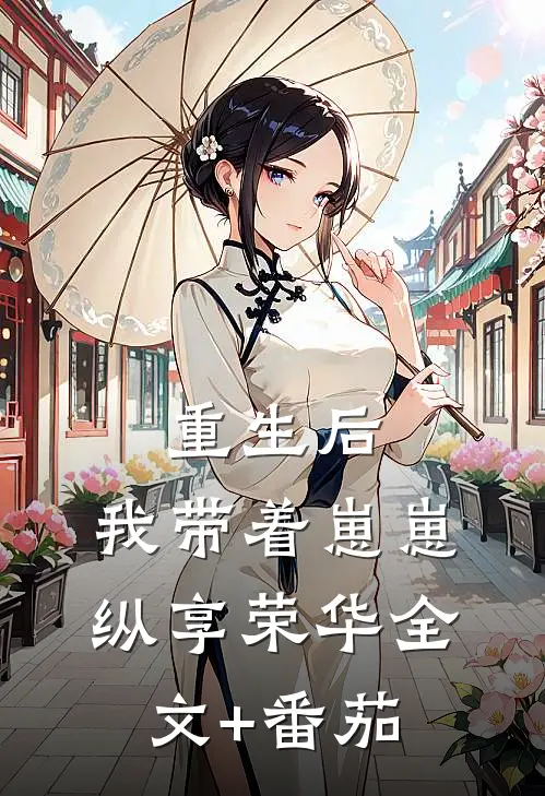 重生后，我带着崽崽纵享荣华全文+番茄