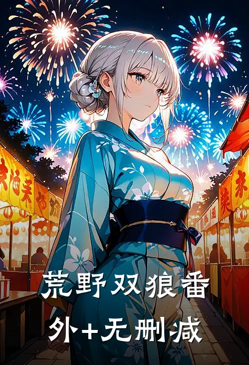荒野双狼番外+无删减