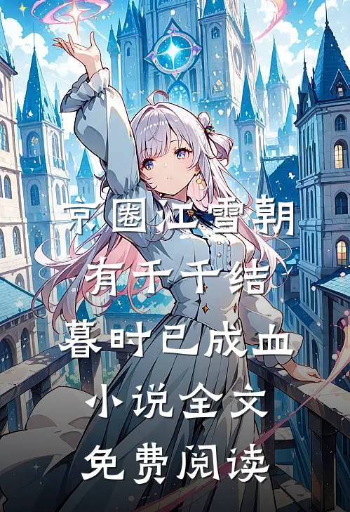京圈江雪朝有千千结，暮时已成血小说全文免费阅读