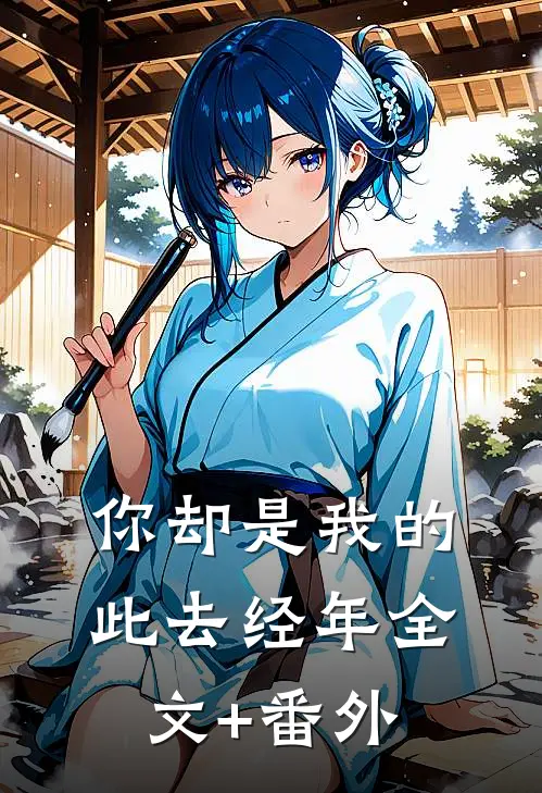 你却是我的此去经年全文+番外